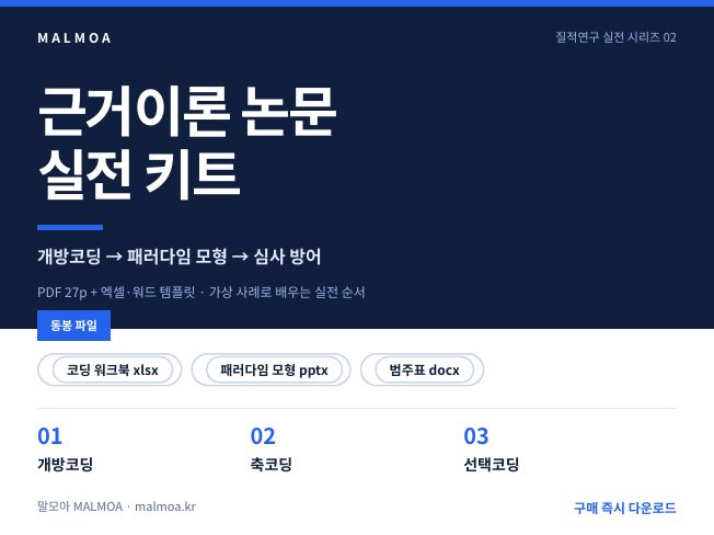 근거이론 논문 실전 키트