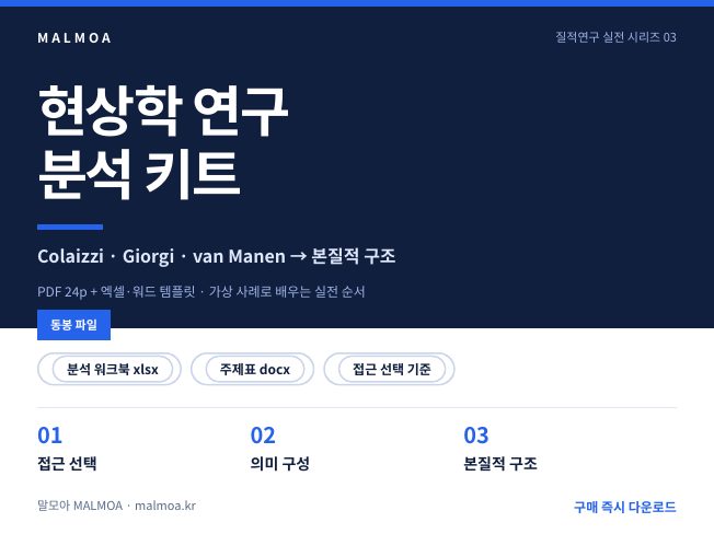 현상학 연구 분석 키트