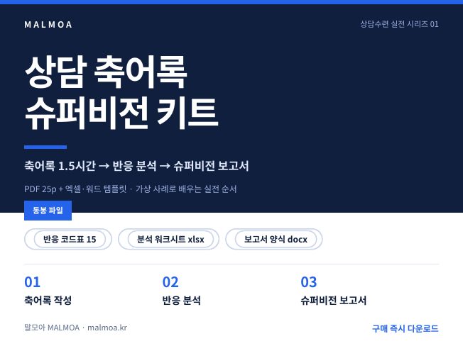 상담 축어록 슈퍼비전 키트
