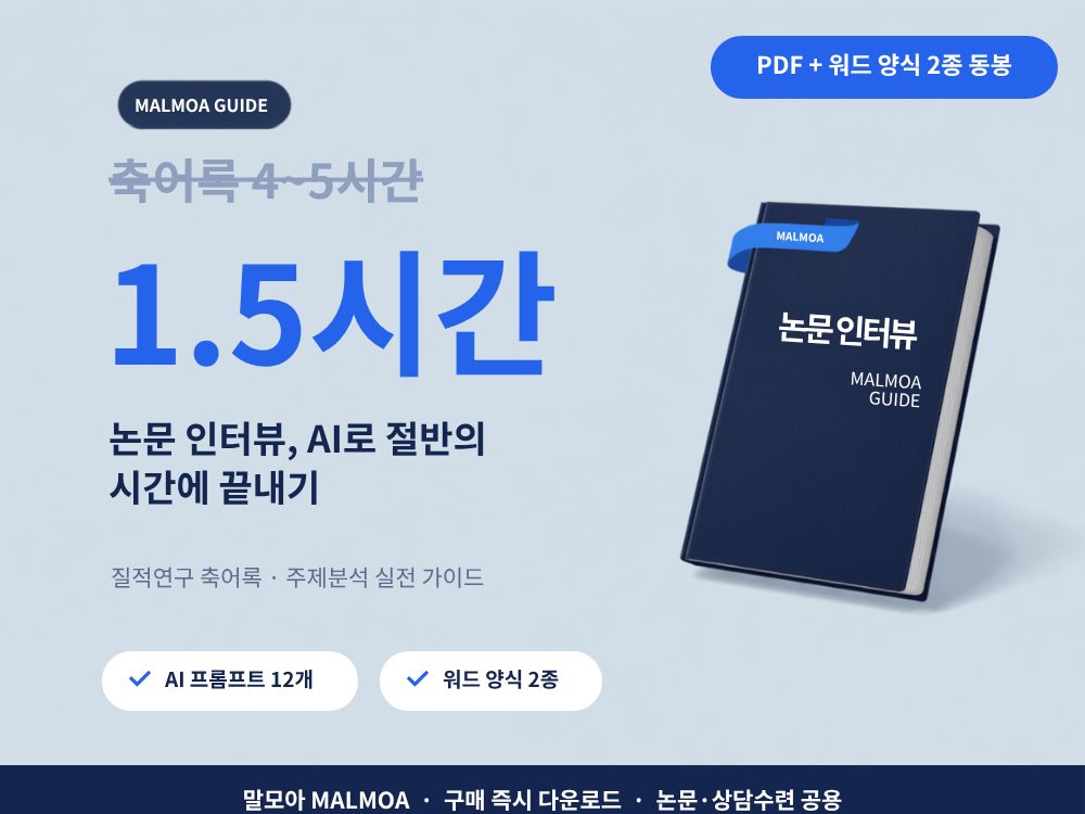 논문 인터뷰 축어록·주제분석 AI 실전 가이드북